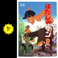 はだしのゲン2 - 映画情報・レビュー・評価・あらすじ・動画配信