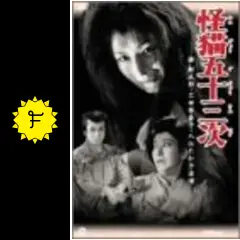 怪猫　三部作　怪猫五十三次　怪猫岡崎騒動　怪猫逢魔が辻　まとめ Amazon.co.jp: 怪猫 三部作 怪猫五十三次 怪猫岡崎騒動 怪猫逢魔