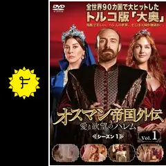 【レア✨】オスマン帝国外伝 愛と欲望のハレム シーズン1 DVD-SET 1〜3 Amazon.co.jp: オスマン帝国外伝~愛と欲望のハレム~ シーズン1