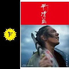 平清盛
