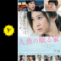 人魚の眠る家 - 映画情報・レビュー・評価・あらすじ・動画配信 