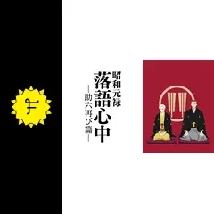 昭和元禄落語心中 -助六再び篇-の動画配信サービス・視聴方法