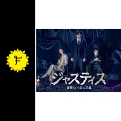 ジャスティス-復讐という名の正義-の動画配信サービス・視聴方法