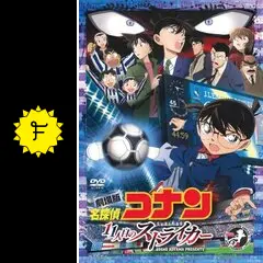 激レア！当選品！劇場版11人目のストライカー名探偵コナンタンブラー 激レア！当選品！劇場版11人目のストライカー名探偵コナン