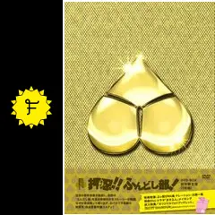 押忍!!ふんどし部! DVD全巻セット〈4枚組〉 Amazon.co.jp: 押忍!! ふんどし部! 入部案内 DVD : 白洲迅, 川原