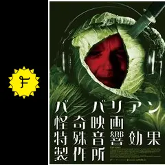 バーバリアン怪奇映画特殊音響効果製作所 - 映画情報・レビュー