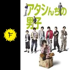 アタシんちの男子 - ドラマ情報・レビュー・評価・あらすじ・動画配信