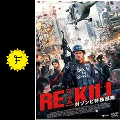 RE-KILL［リ・キル］　対ゾンビ特殊部隊 [DVD] w17b8b5 RE-KILL［リ・キル］対ゾンビ特殊部隊の動画配信サービス・視聴