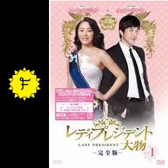クォン・サンウ♡コ・ヒョンジョン 主演   レディプレジデント大物 Amazon.co.jp: レディプレジデント～大物 DVD Vol.1 : クォン