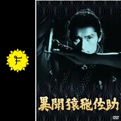 異聞猿飛佐助 - 映画情報・レビュー・評価・あらすじ・動画配信
