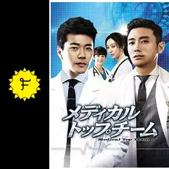 韓国ドラマDVD★メディカル・トップチーム(全話) クォン・サンウ×チュ・ジフン Amazon.co.jp: メディカル・トップチーム (コンプリート