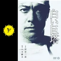 白い巨塔 Amazon.co.jp: 白い巨塔 修復版 [Blu-ray] : 田宮二郎, 田村高廣