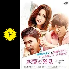【韓国ドラマ】恋愛の発見DVD BOX１&2 4988013384583_1MX.jpg