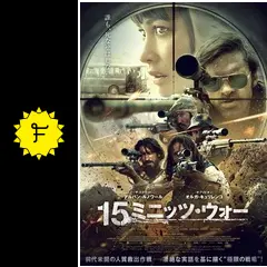 15ミニッツ・ウォー[Blu-ray](特典なし) Amazon.co.jp: 15ミニッツ・ウォー[Blu-ray](特典なし) : オルガ