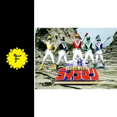 超獣戦隊ライブマン - ドラマ情報・レビュー・評価・あらすじ・動画
