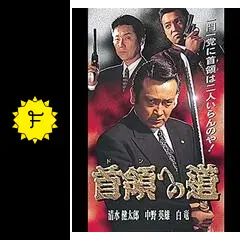 首領への道　DVD　１～完結篇　サンプル品　清水健太郎　白竜　中野英雄　任侠極道 Amazon.co.jp: 首領への道 完結編 [DVD] : 白竜・中野英雄, 高田