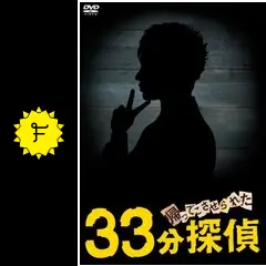 帰ってこさせられた33分探偵の動画配信サービス・視聴方法