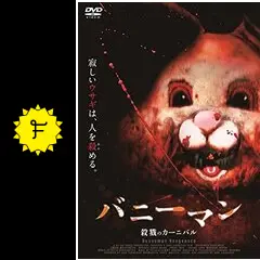 バニーマン/殺戮のカーニバル [DVD] dwos6rj バニーマン/殺戮のカーニバルの動画配信サービス・視聴方法・サブスク