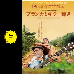 ブランカとギター弾き - 映画情報・レビュー・評価・あらすじ