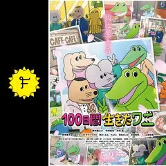 100日間生きたワニ