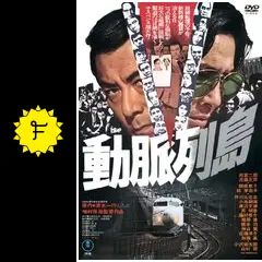 動脈列島('75東京映画) Amazon.co.jp: 動脈列島 [DVD] : 田宮二郎, 近藤正臣, 関根恵子