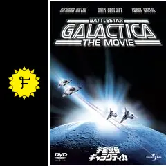 (未使用･未開封品)　宇宙空母ギャラクティカ(劇場版1978年) [DVD] p1m72rm 宇宙空母ギャラクティカ | 宅配DVDレンタルのTSUTAYA DISCAS