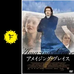 アメイジング・グレイス - ネタバレ・内容・結末 | Filmarks映画