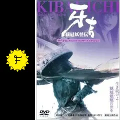 跋扈妖怪伝,牙吉台本,原口智生,原田龍二他サイン入原型 M-1号限定30/300 Amazon.co.jp: 跋扈妖怪伝 牙吉 [DVD] : 原田龍二, 安藤希, 田中