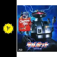キルボット - 映画情報・レビュー・評価・あらすじ | Filmarks映画