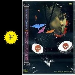 ジェーン・バーキン in ヴェルヴェットの森 - 映画情報・レビュー