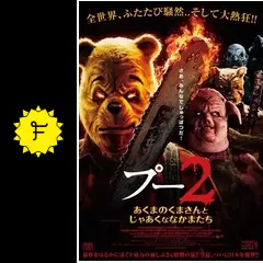 死んだプーさんとそれを眺めるプーさん 死んだプーさんとそれを眺めるプーさん