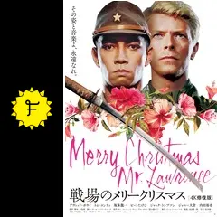 戦場のメリークリスマス　関連本５本 戦場のメリークリスマス: 影の獄にて 映画版 | L ヴァン デル