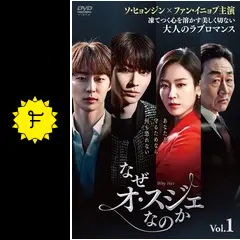 なぜオ・スジェなのか - ドラマ情報・レビュー・評価・あらすじ