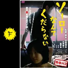 ソーローなんてくだらない DVD _.jpg