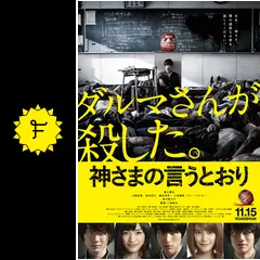 【SALE】映画「神さまの言うとおり」SpecialEdition（特別版） 神さまの言うとおり DVD スペシャル・エディション（2枚組