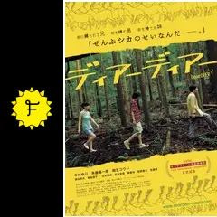 ディアーディアー