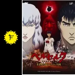ベルセルク 黄金時代篇 II ドルドレイ攻略 - 映画情報・レビュー・評価