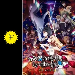 キミと僕の最後の戦場、あるいは世界が始まる聖戦 Season Ⅱ 全3種　新品 Amazon.co.jp: キミと僕の最後の戦場、あるいは世界が始まる聖戦