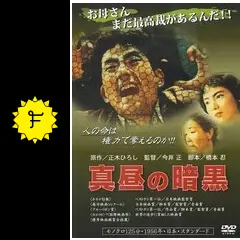 真昼の暗黒  DVD  今井正  橋本忍 Amazon.co.jp: 真昼の暗黒 [DVD] : 草薙幸二郎, 松山照夫, 左