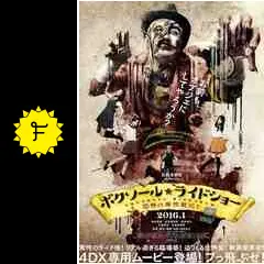 ボクソール☆ライドショー 恐怖の廃校脱出！ - 映画情報・レビュー