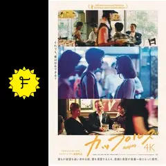 カップルズ 4Kレストア版 - 映画情報・レビュー・評価・あらすじ・動画