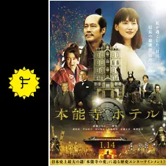 本能寺ホテル - 映画情報・レビュー・評価・あらすじ・動画配信 本能寺ホテル - 映画情報・レビュー・評価・あらすじ・動画配信