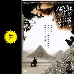 駄作の中にだけ俺がいる - 映画情報・レビュー・評価・あらすじ