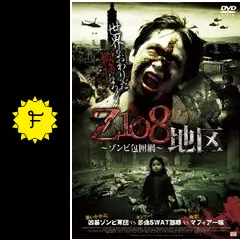 ゾンビ Z108地区 ゾンビ包囲網 - 映画情報・レビュー・評価・あらすじ