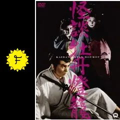 『完本 怪談 牡丹灯籠』NHKドラマ【DVD】DISC３枚入り 完本 怪談牡丹燈籠 DVD 全3枚｜国内ドラマ｜DVD