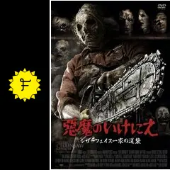 映画　テキサス・チェーンソー 3D マスク 入手困難 等身大　悪魔のいけにえ 映画 テキサス・チェーンソー 3D マスク 入手困難 等身大 悪魔の