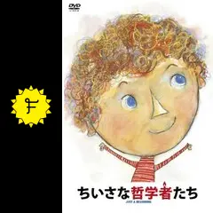 ちいさな哲学者たち ちいさな哲学者たち