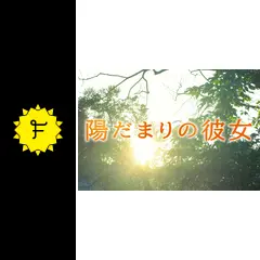 陽だまりの彼女