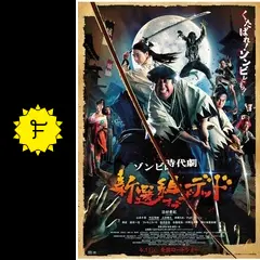 新選組オブ・ザ・デッド - 映画情報・レビュー・評価・あらすじ