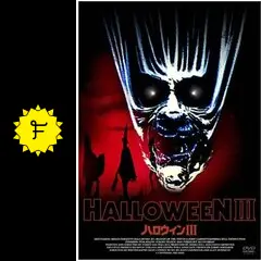 ハロウィン III('83米) 廃盤希少 _.jpg